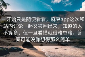 一开始只是随便看看，麻豆app这次和站内讨论一起又被翻出来，知道的人不算多，但一旦看懂就很难忽略，答案可能没你想得那么简单