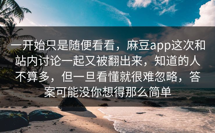 一开始只是随便看看，麻豆app这次和站内讨论一起又被翻出来，知道的人不算多，但一旦看懂就很难忽略，答案可能没你想得那么简单