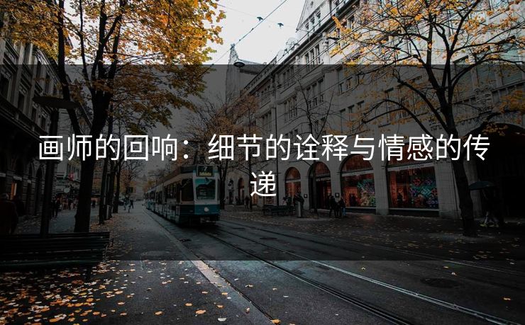 画师的回响：细节的诠释与情感的传递