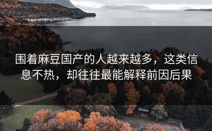 围着麻豆国产的人越来越多,这类信息不热,却往往最能解释前因后果 围着麻豆国产的人越来越多,这类信息不热,却往往最能解释前因后果